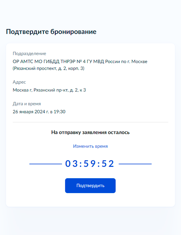После выбора даты и времени у вас будет четыре минуты, чтобы подтвердить бронирование