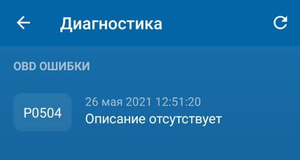 Такое сообщение появилось у меня в приложении, когда загорелся «чек энджин». Я вбил код ошибки в поисковик и выяснил, что проблема в датчике педали тормоза