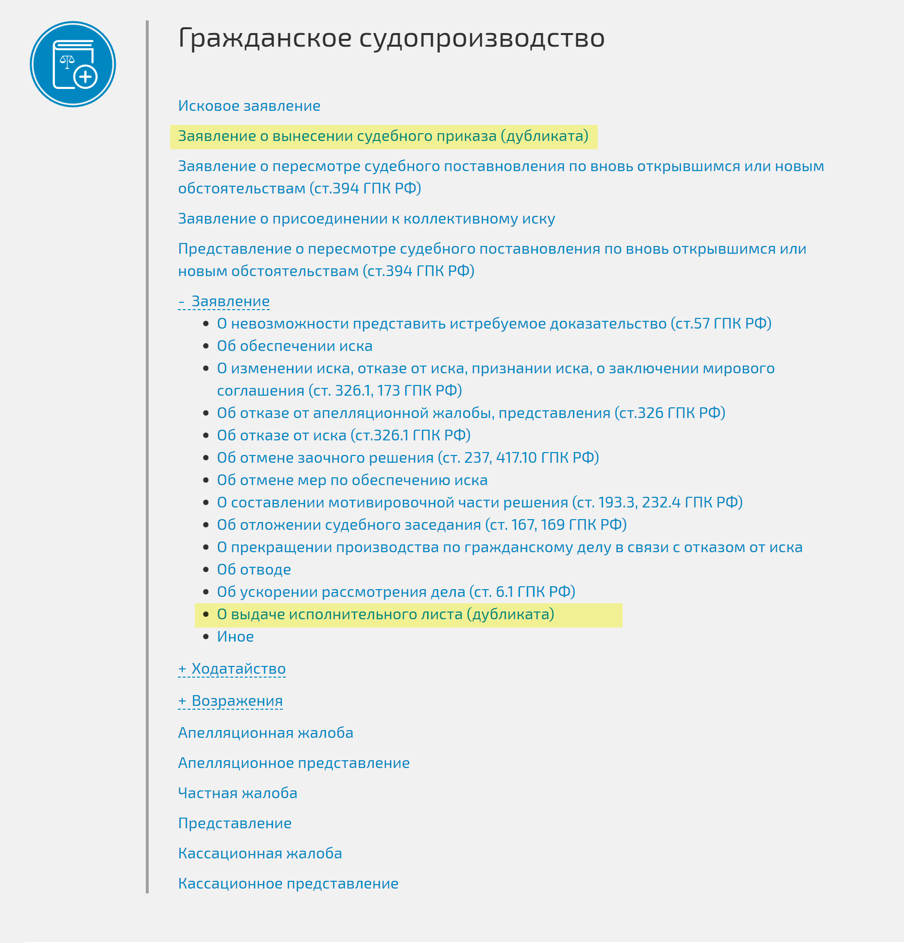 На сайте ГАС «Правосудие» есть разделы для подачи дубликатов судебного приказа и исполнительного листа