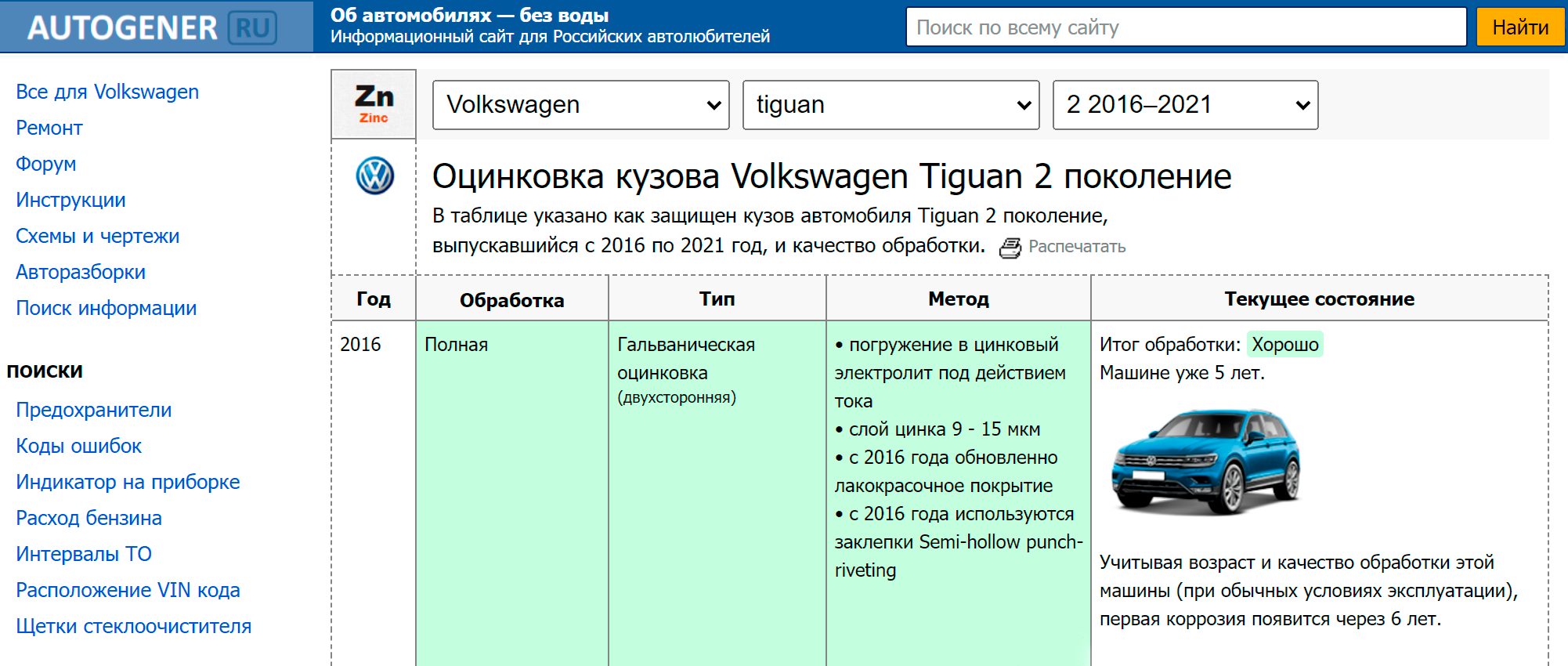 Фольксваген Тигуан 2016⁠—⁠2021 года полностью обработан двусторонней гальванической оцинковкой. Кузов полностью погружают в цинковый электролит, который находится под действием тока. Слой цинка — 9⁠—⁠15 мкм. Итоговая обработка — хорошая, первая коррозия появится примерно через 6 лет