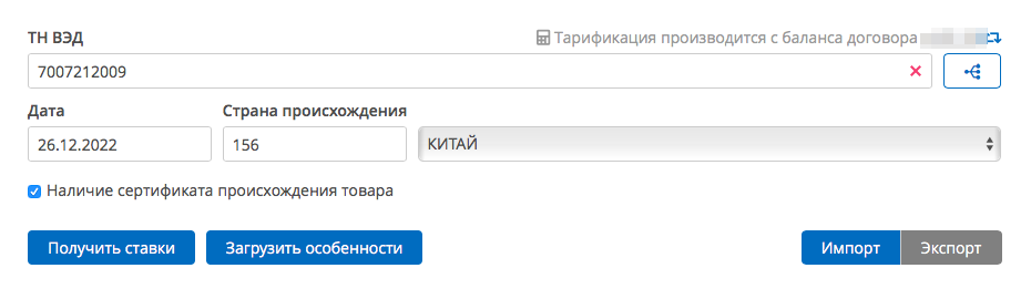 Чтобы сделать расчет, нужно зарегистрироваться через имейл, ввести код ТН ВЭД и выбрать страну происхождения товара. Источник: alta.ru