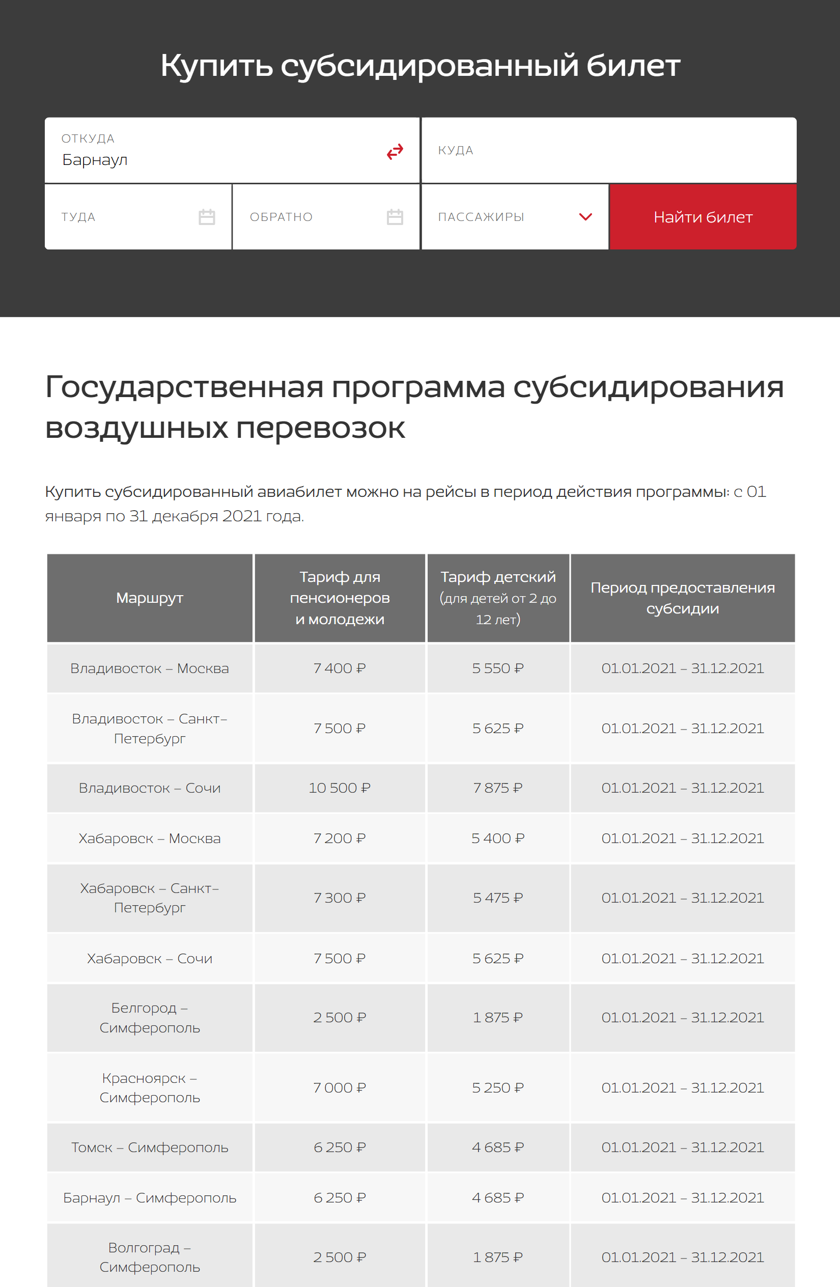 У Nordwind на сайте есть отдельный поиск для субсидированных билетов. Но найти их в продаже на момент публикации статьи не получается