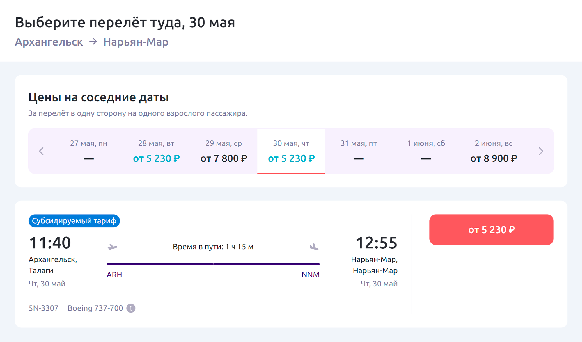 У Smartavia субсидируемый билет на рейс Архангельск — Нарьян-Мар стоит 5230 ₽. Источник: flysmartavia.com