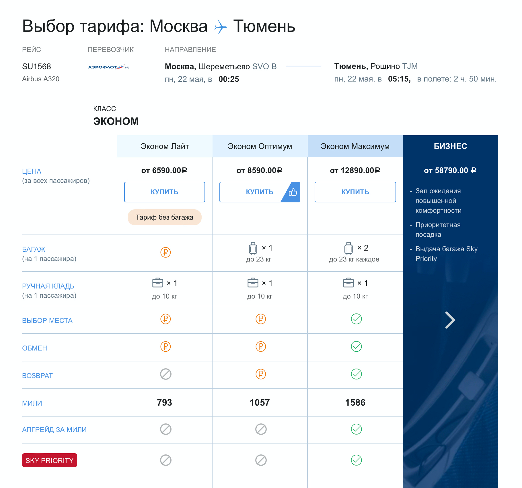 После выбора рейса можно определиться с тарифом. Например, из Тюмени в Москву есть разные — от эконома до бизнес-класса