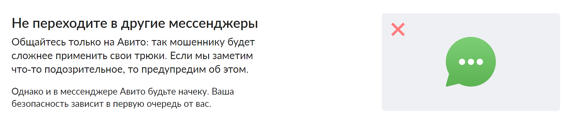 В правилах безопасности «Авито» пишет о том, что мошенникам сложнее обманывать в чате внутри платформы