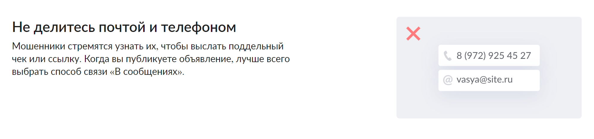 При публикации объявления на «Авито» скрывайте номер телефона и выбирайте способ связи «В сообщениях»