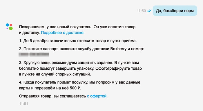 Так выглядит сообщение от «Авито», когда покупатель на самом деле оформил «Авито-доставку». Обратите внимание: сообщение приходит в том же диалоговом окне, где продавец общается с покупателем