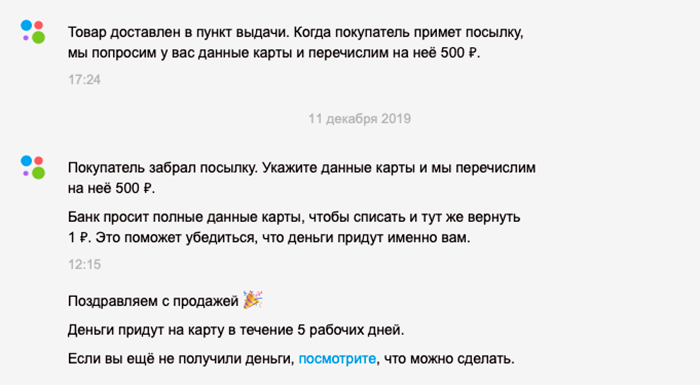 А это настоящие сообщения от «Авито», которые приходят в диалоговом окне с покупателем. Данные карты попросят только после того, как покупатель заберет посылку