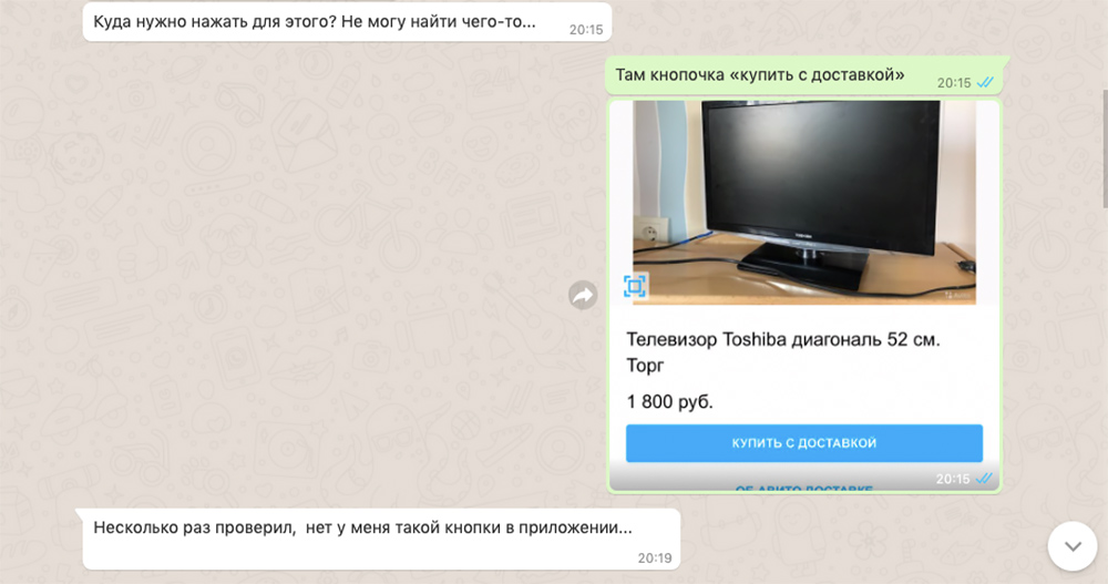 Но покупатель не может оформить доставку: кнопки-то нет. Ее действительно нет, потому что мошенник не собирался продавать телевизор с доставкой. Зато он включил ее на пару секунд, чтобы сделать скрин и показать покупателю