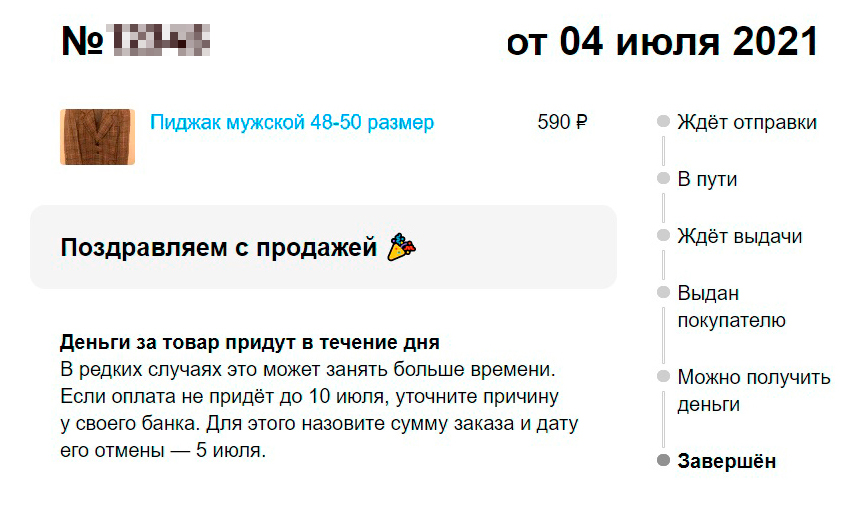 Когда покупатель получил товар, я увидел это в информации о заказе в профиле