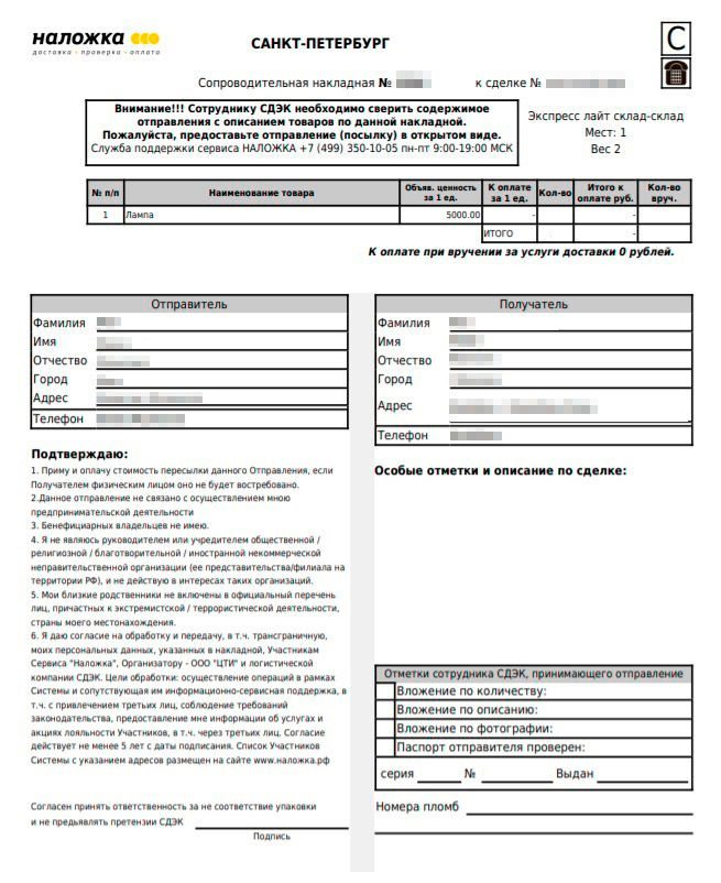 Накладная с сервиса «Наложка», через который я продавал лампы