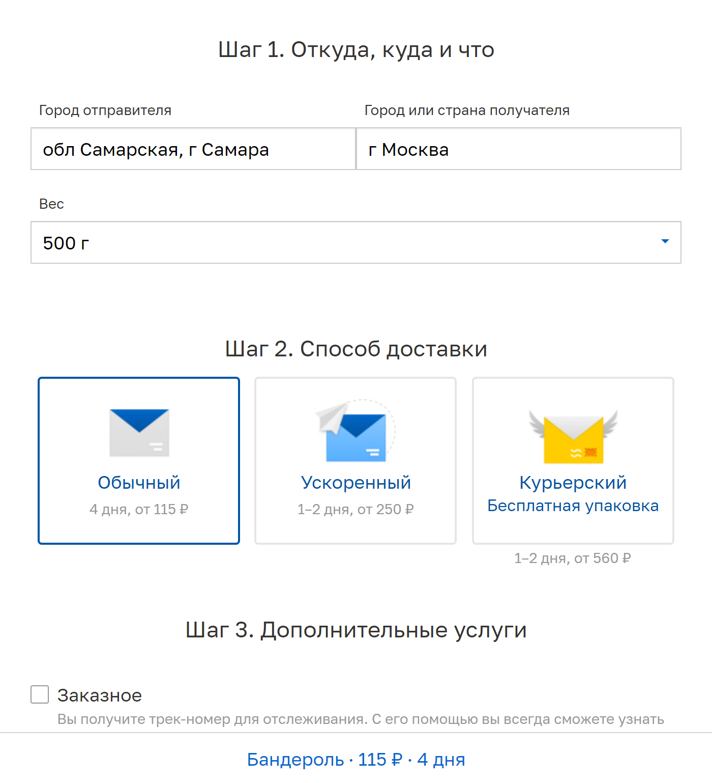 Стоимость пересылки можно рассчитать прямо на сайте Почты России. Например, мне нужно отправить журнал или книгу весом 500 г. Я вбиваю в соответствующее поле пункт отправления и пункт назначения: Самара — Москва. Указываю примерный вес — 500 г. Если трек-номер не нужен, то стоимость составит 115 ₽ плюс цена упаковки, которая зависит от размера посылки