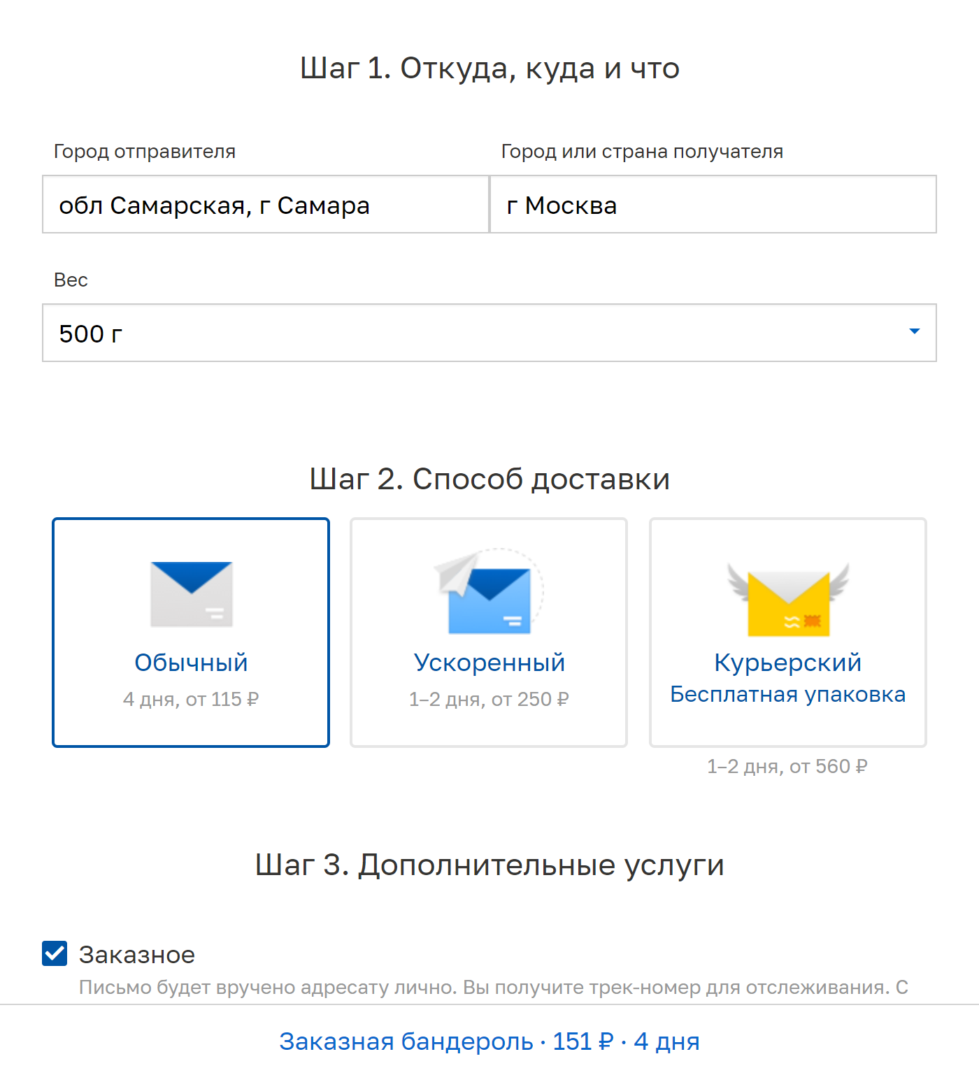 Если же покупателю нужен трек-номер, чтобы отслеживать передвижение товара, то цена вырастет до 151 ₽ без учета упаковки. Это дороже, но часто покупателю спокойнее, если он знает, где посылка и когда за ней приходить, не дожидаясь уведомления