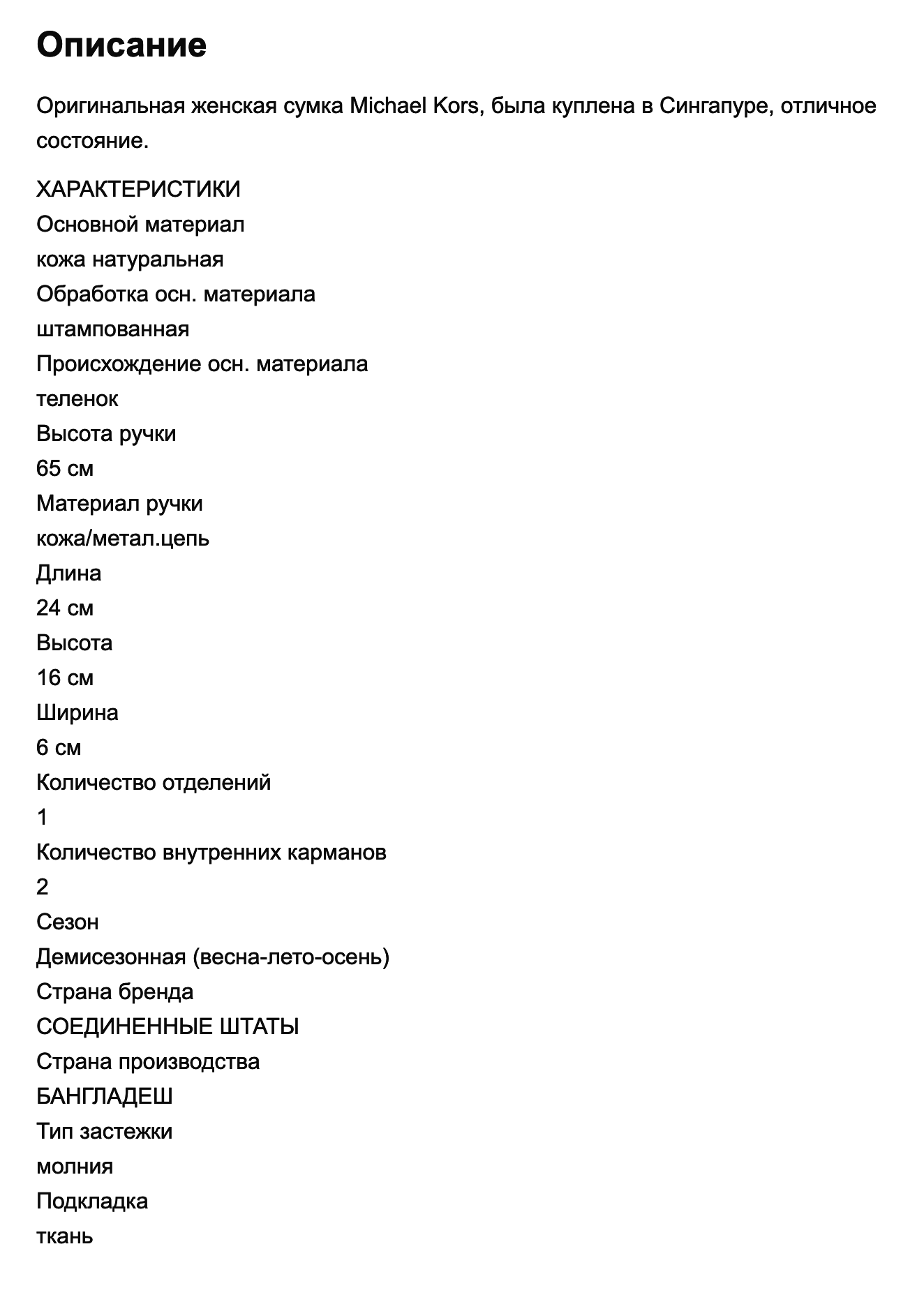 Чем больше информации о товаре указать, тем меньше у покупателей останется вопросов. Описание я находила на официальном сайте бренда или в подобных объявлениях на «Авито», а еще всегда делала замеры и фотографировала внутренние бирки