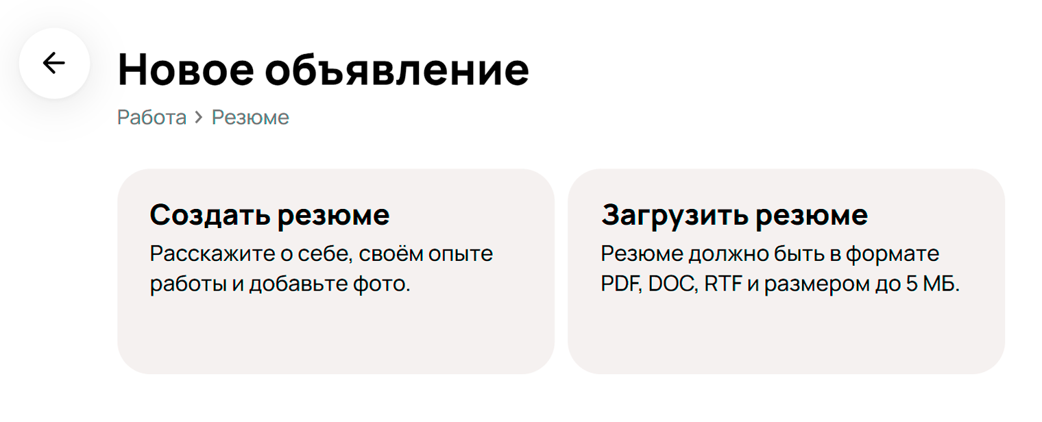 Выбирайте: или сделать с нуля на «Авито», или подгрузить уже готовое резюме