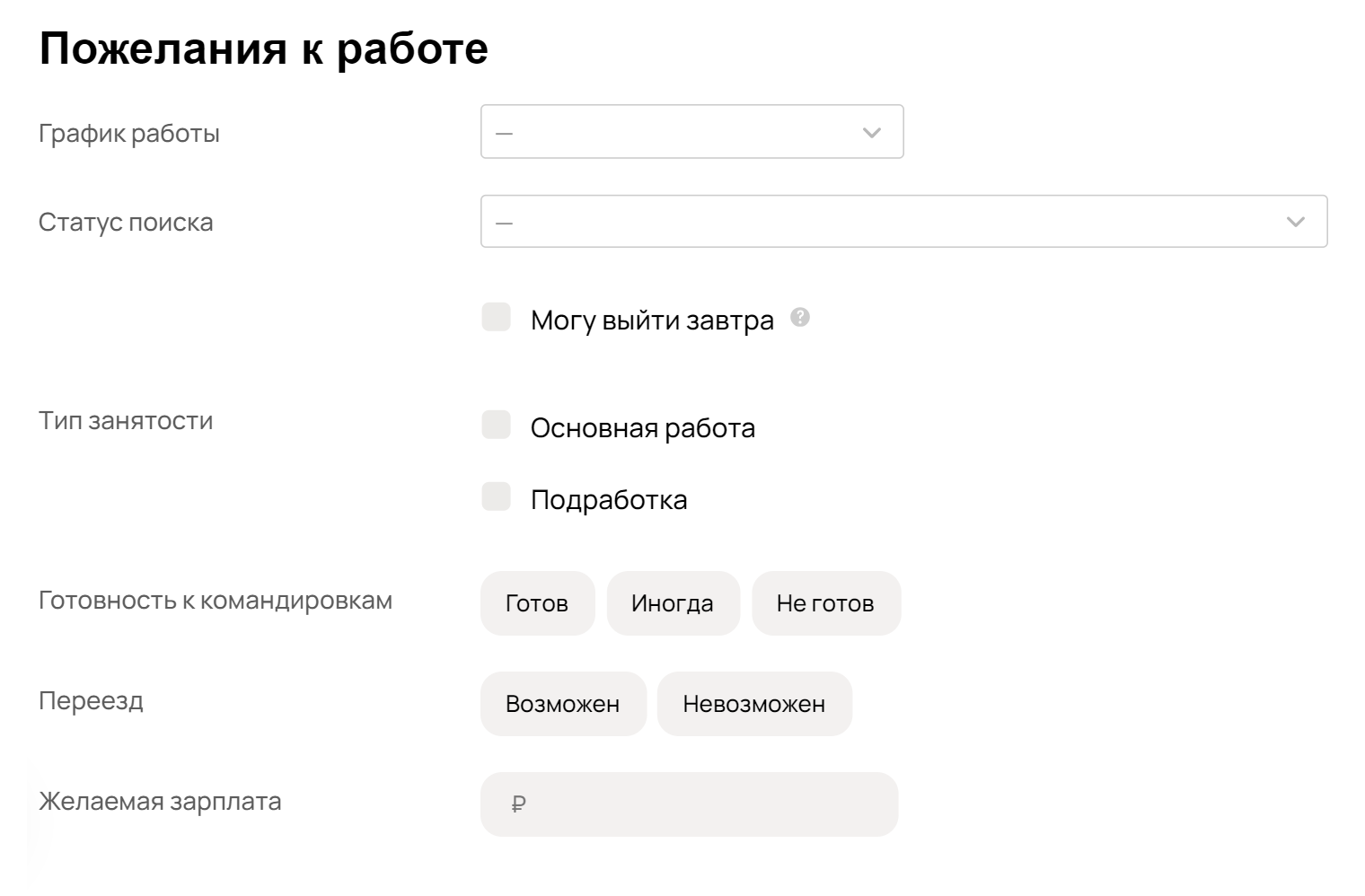 В этом разделе можно уточнить, будет ли это для вас основная работа или подработка, а также отметить, что вы готовы приступить к выполнению обязанностей с завтрашнего дня