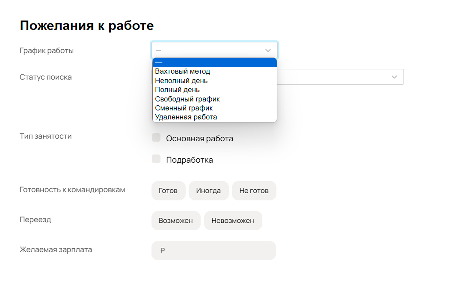 График работы и статус поиска выбирают из предложенных вариантов