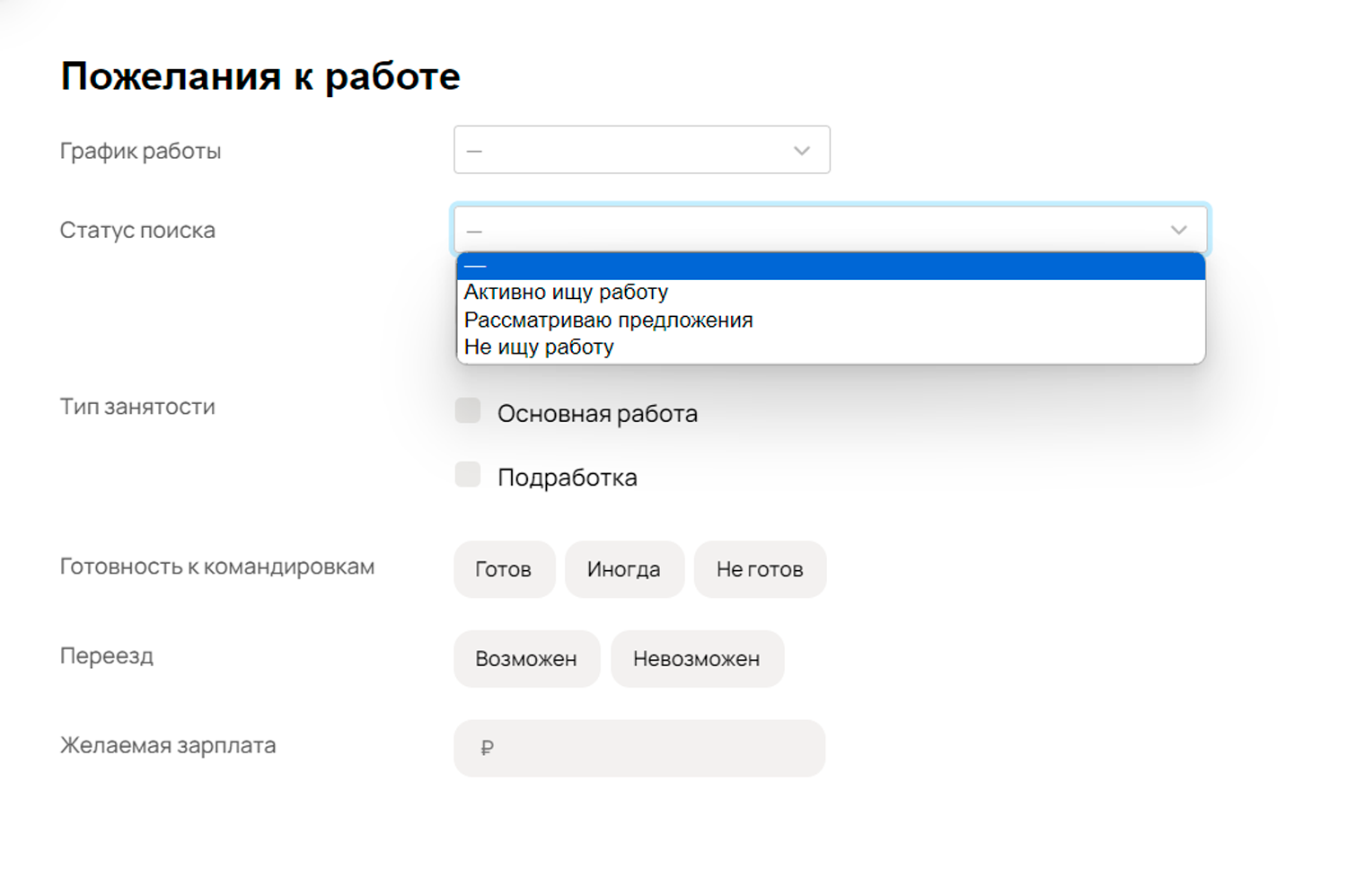 График работы и статус поиска выбирают из предложенных вариантов