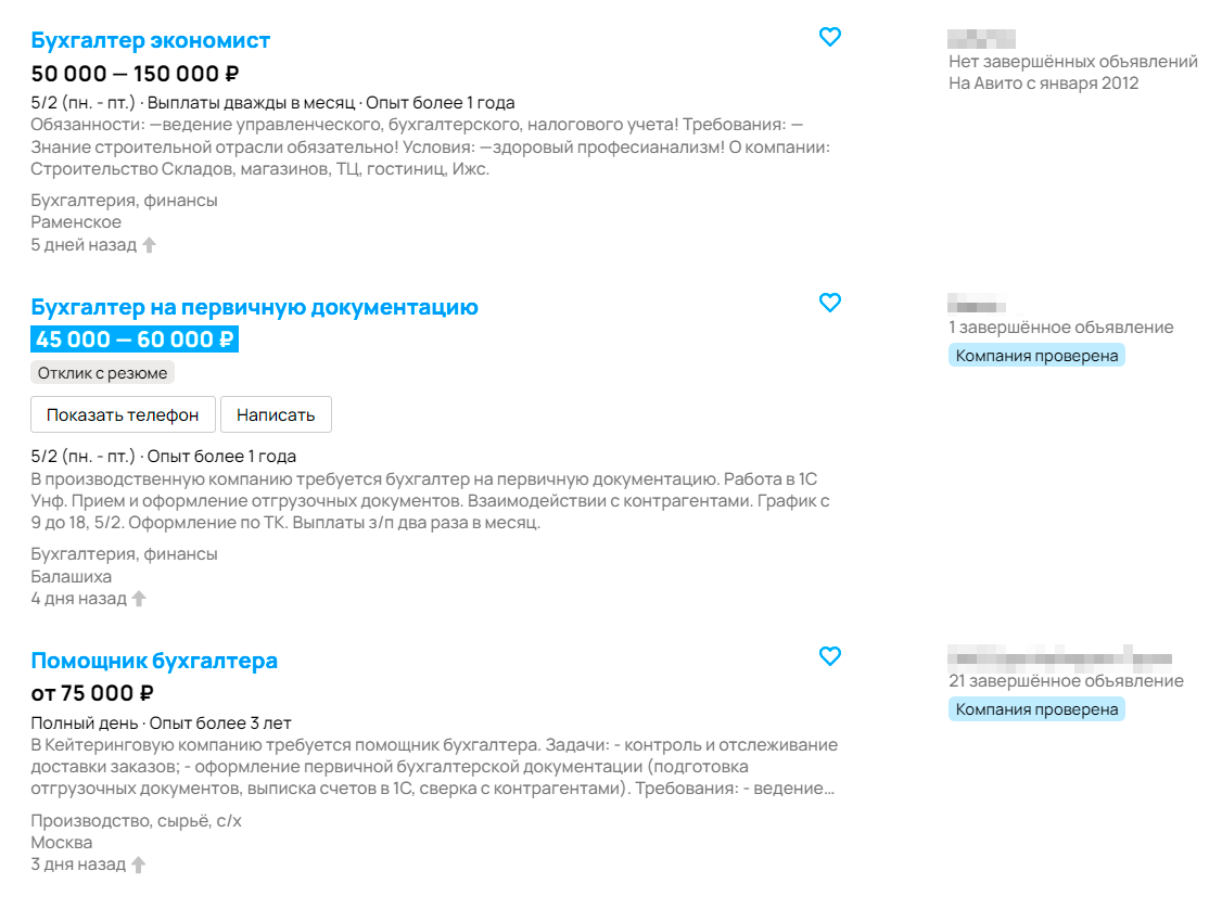 Поисковая выдача для вакансии бухгалтера
