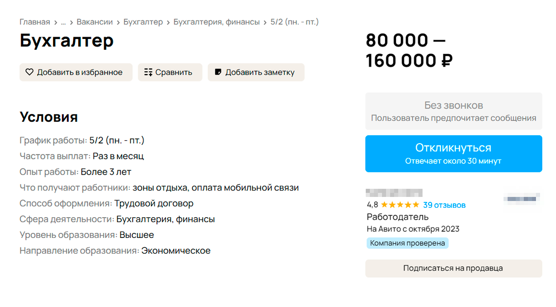 Типичная вакансия бухгалтера на «Авито». Обратите внимание, что работодатель не принимает звонки и общается с кандидатами только письменно
