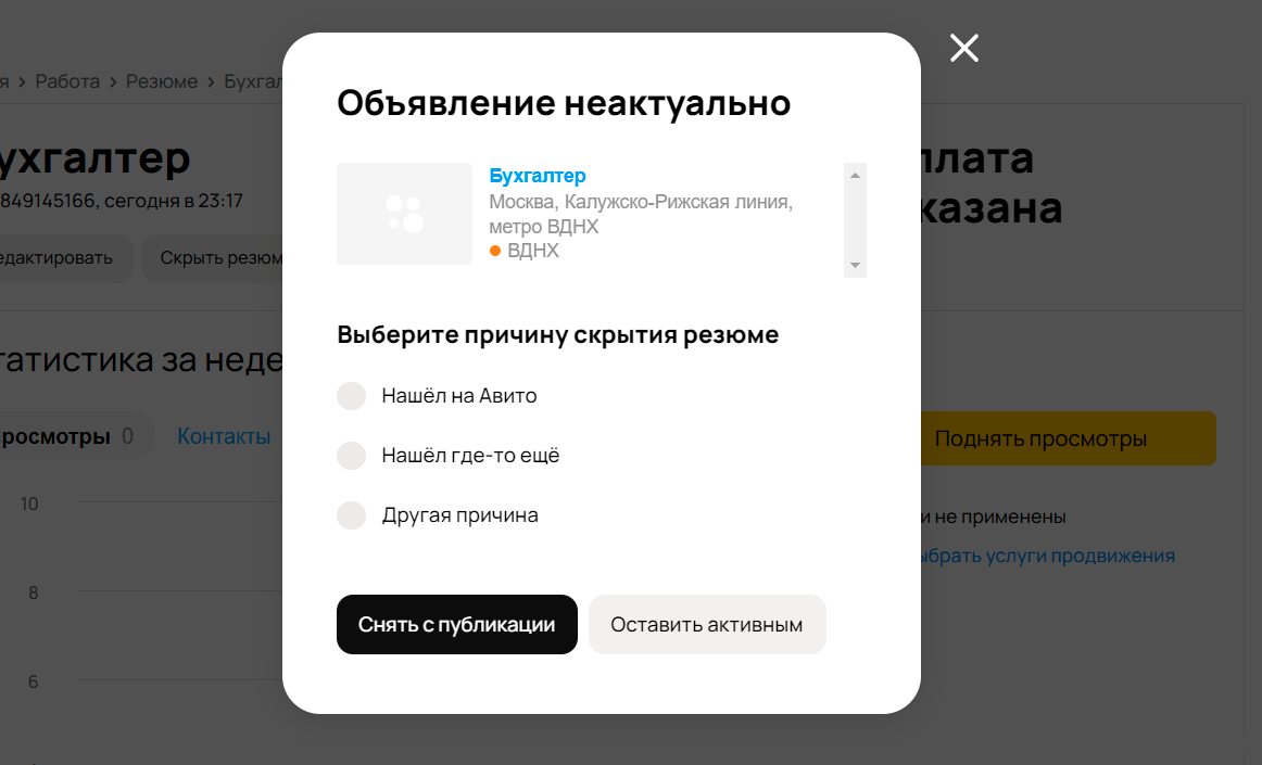 Укажите причину, по которой хотите снять резюме с публикации