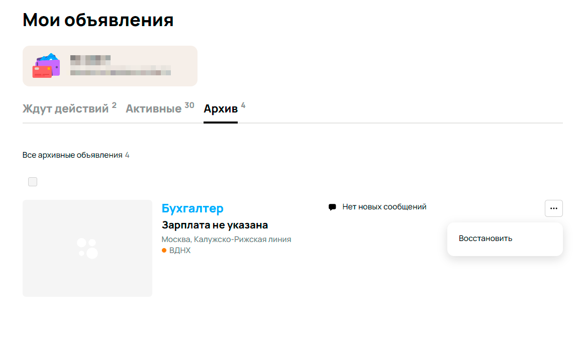 Даже после удаления можно снова опубликовать резюме, нажав кнопку «Восстановить»