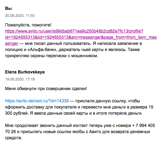 В течение часа после отправки денег я написала в службу поддержки «Авито»