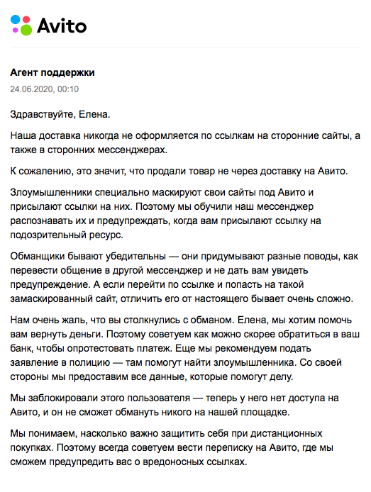 Все, чем мне помогли на «Авито», — заблокировали профиль мошенника и посоветовали идти в банк и в полицию