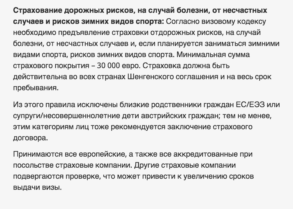 Страховка должна покрывать риски, связанные с зимними видами спорта. Если не планируете кататься на лыжах или сноуборде, приложите к документам на визу заполненный бланк об отказе участия в зимних видах спорта. Скриншот сайта посольства Австрии в Москве