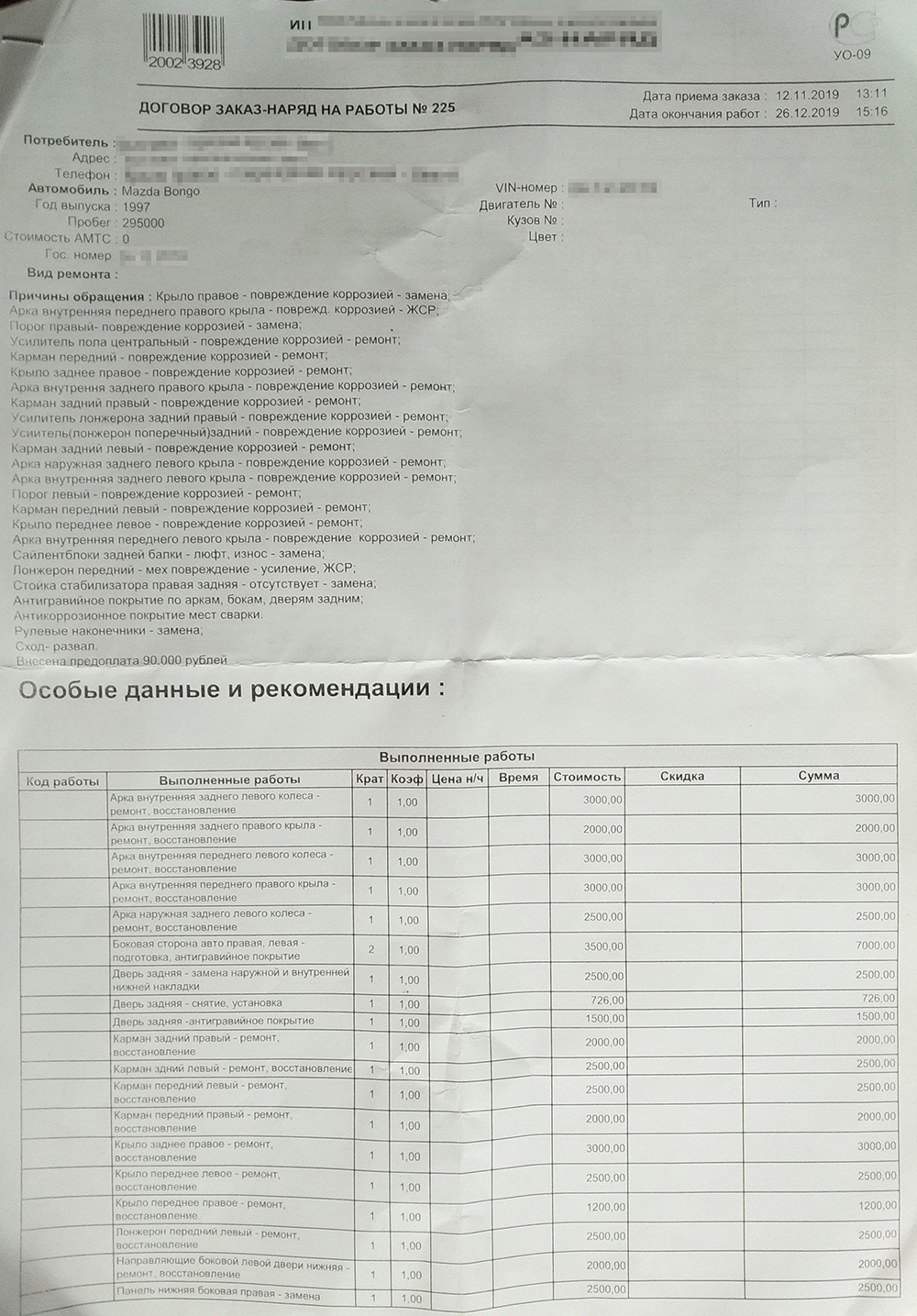 Заказ-наряд на работы и список запчастей и расходных материалов