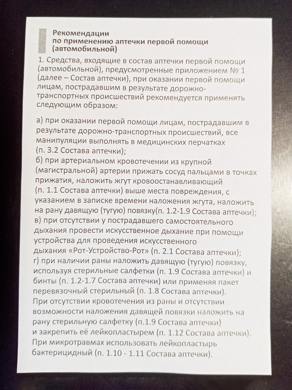 Именно с этого документа и следует начинать знакомство с составом аптечки