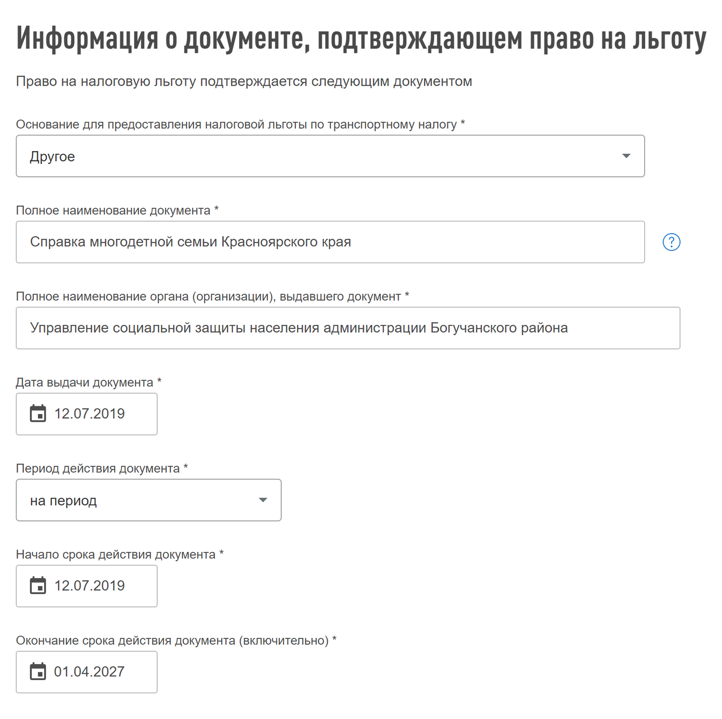 В строке «Полное название документа» пишем: «Справка многодетной семьи такого⁠-⁠то региона»