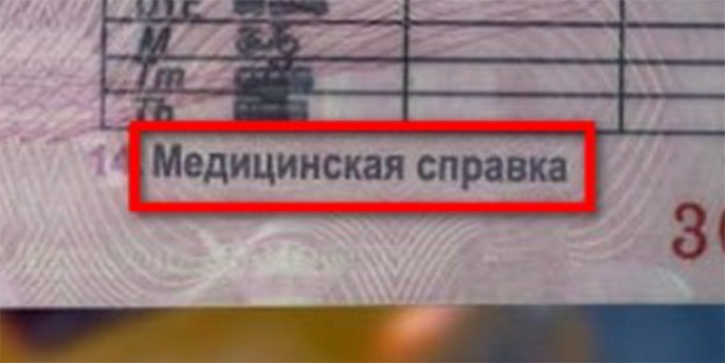 Справку придется возить с собой водителям, у которых в разделе 14 есть соответствующая отметка. Остальные могут ездить без нее