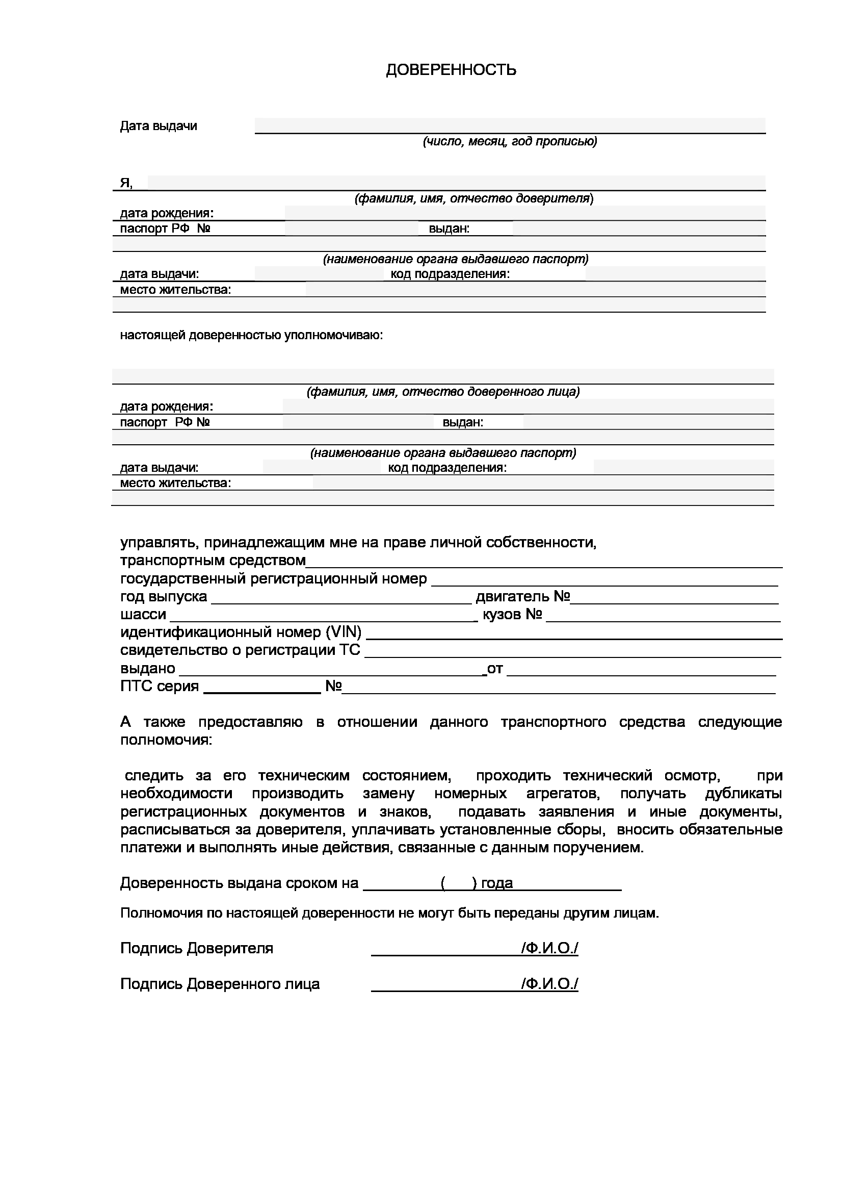 Бланк доверенности на управление и обслуживание автомобиля