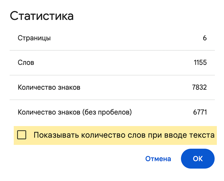 Подсчет знаков с пробелами в Google Docs. Можно отметить флажок, чтобы статистика отображалась при вводе текста