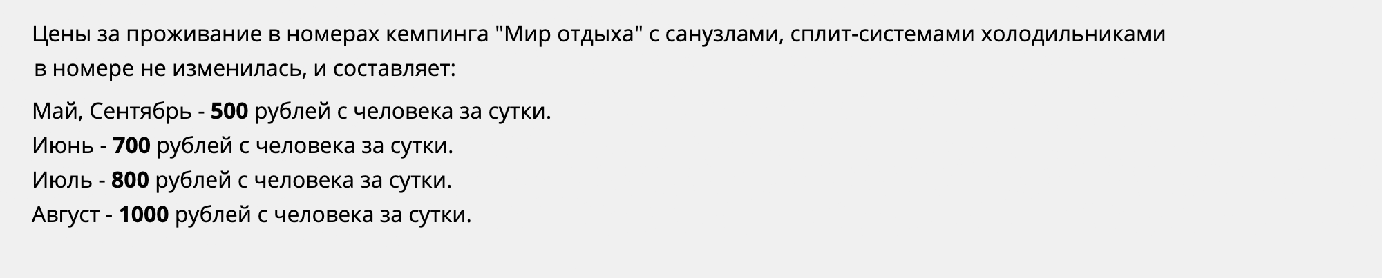 Так рассчитывают цену на проживание в домике с удобствами в кемпинге «Мир отдыха»