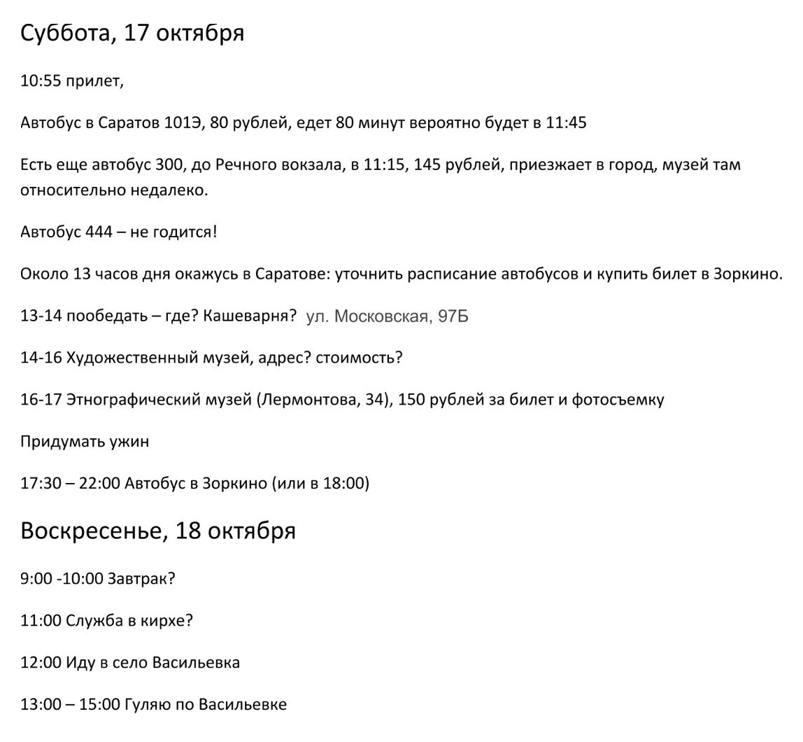 Перед выездом я написала подробный план поездки. Я следовала ему не фанатично, но он меня выручал: я указала в нем важные детали вроде адресов и номеров автобусов и мне было на что опереться