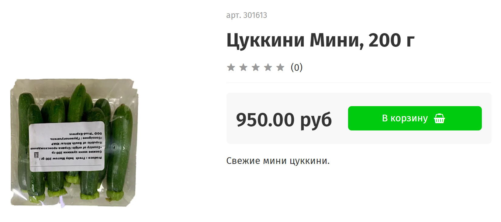 В апреле мини⁠-⁠цукини сложно найти, потому что сезон еще не начался. Этот овощ везут из ЮАР, поэтому и стоит так дорого. Источник: delicity.ru