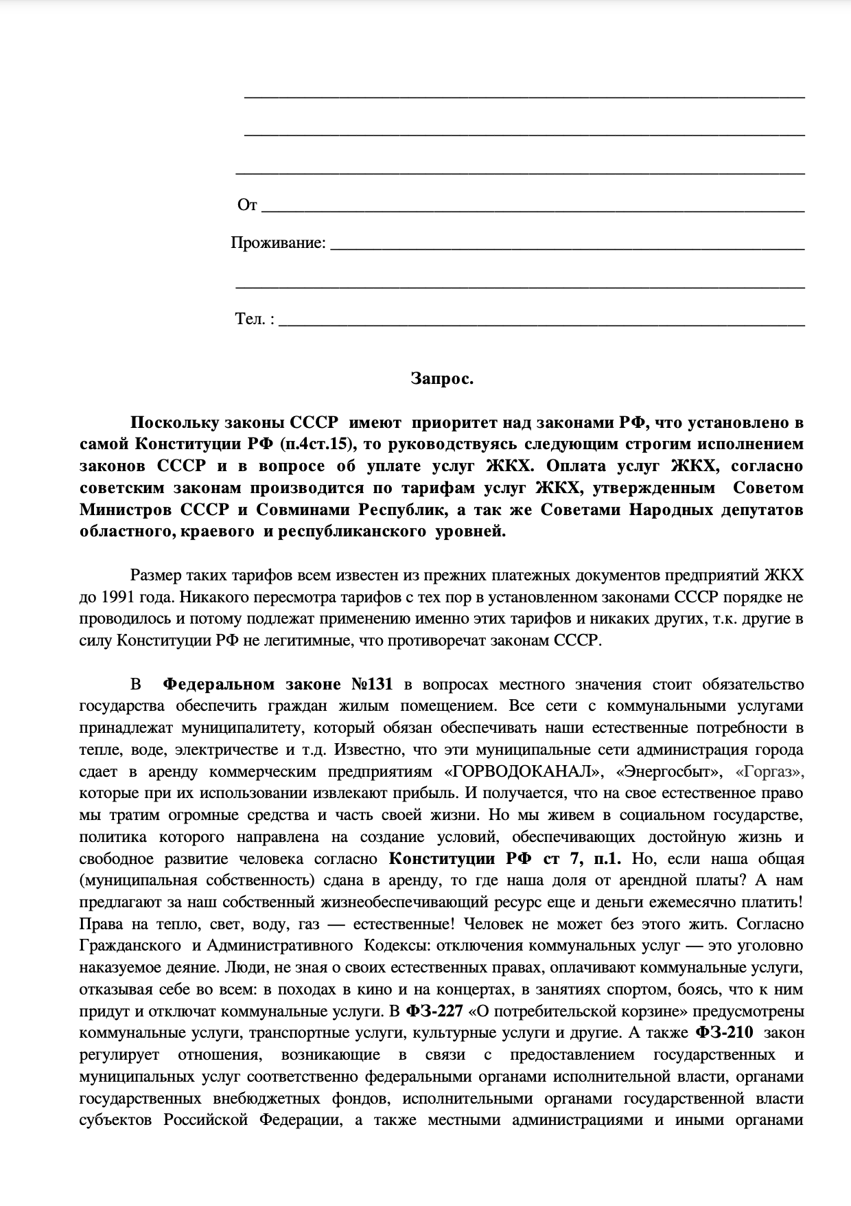 Запрос в коммунальные службы, который, как считают мои родственники, позволяет не платить за коммуналку