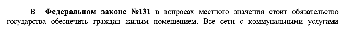 А тут говорится, что государство должно обеспечить граждан жильем