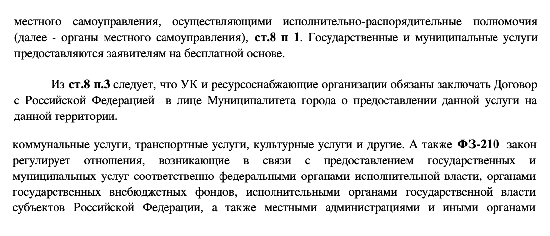 В этом месте граждане СССР утверждают, что все услуги должны предоставлять заявителям бесплатно