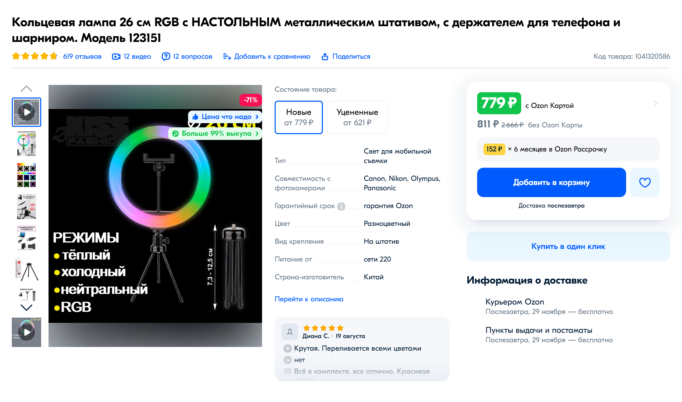 Настольные и напольные кольцевые лампы подключаются через USB⁠-⁠порт и имеют несколько режимов: холодный, теплый и нейтральный свет, а также RGB. Можно попробовать разные варианты и выбрать тот, который подходит именно вам. Источник: ozon.ru