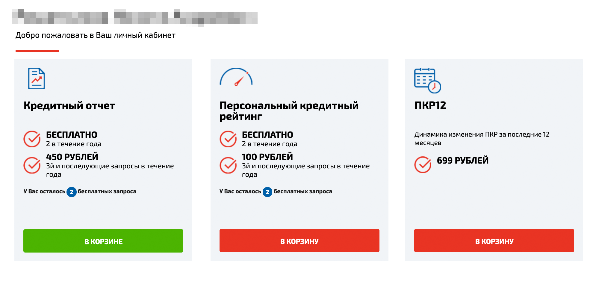 Все как при покупках в интернет-магазине: выбираю товар — кредитный отчет, — отправляю в корзину и оформляю заказ