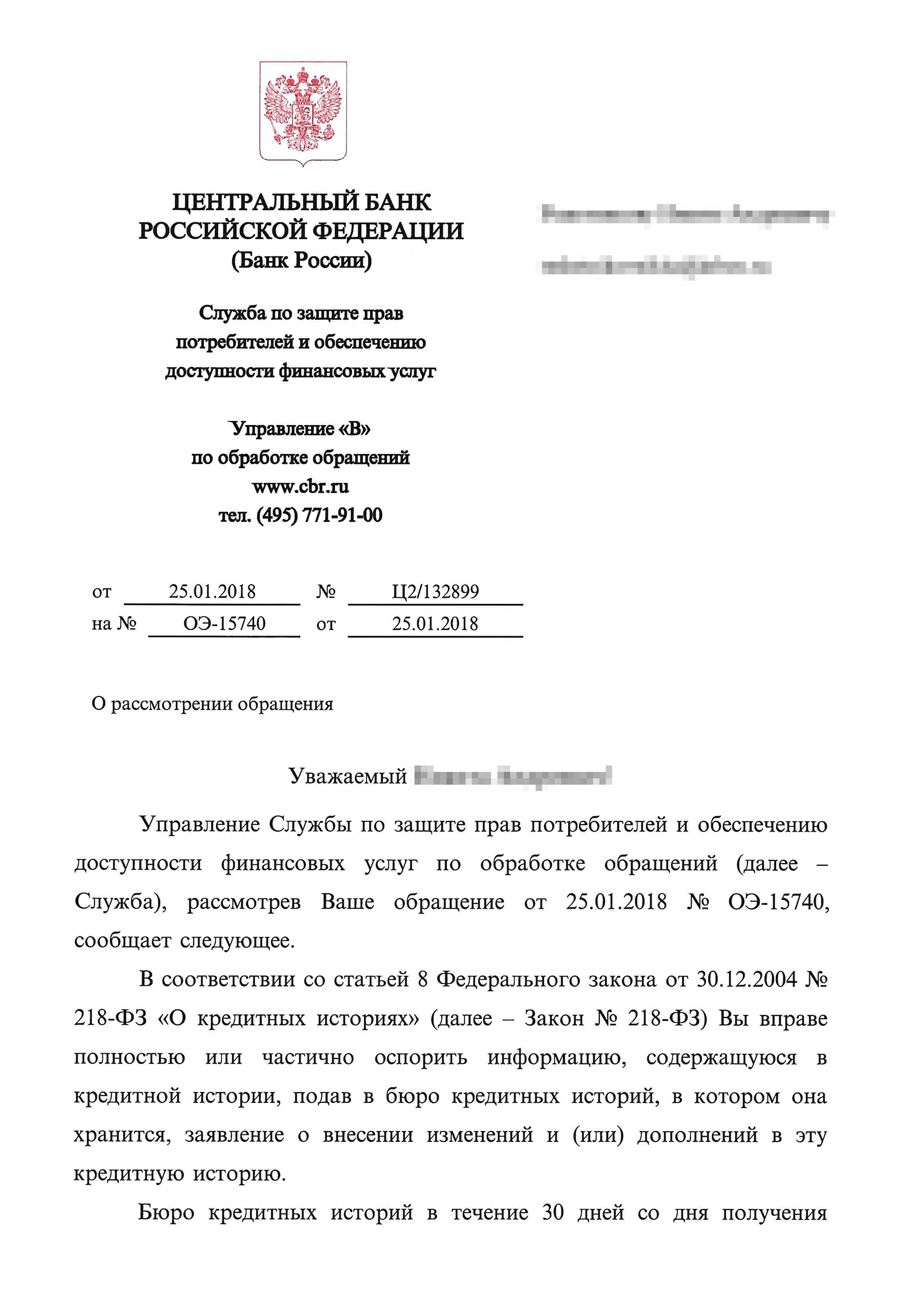 Я написал жалобу в ЦБ РФ в надежде, что он покарает кредитора, но не тут⁠-⁠то было