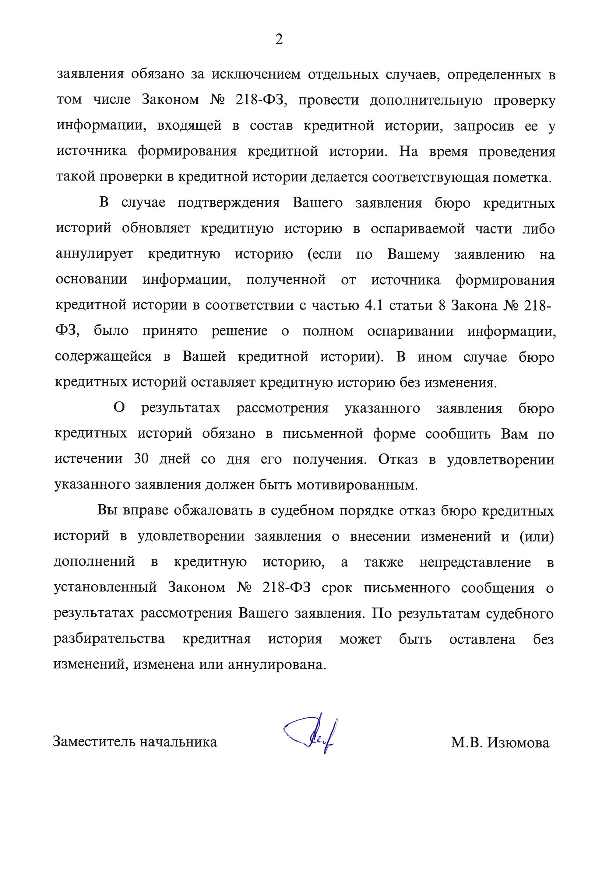 В ответе мне просто процитировали статью из федерального закона о кредитных историях. Мог бы сам прочитать, а не терять время на бессмысленное обращение в Центробанк