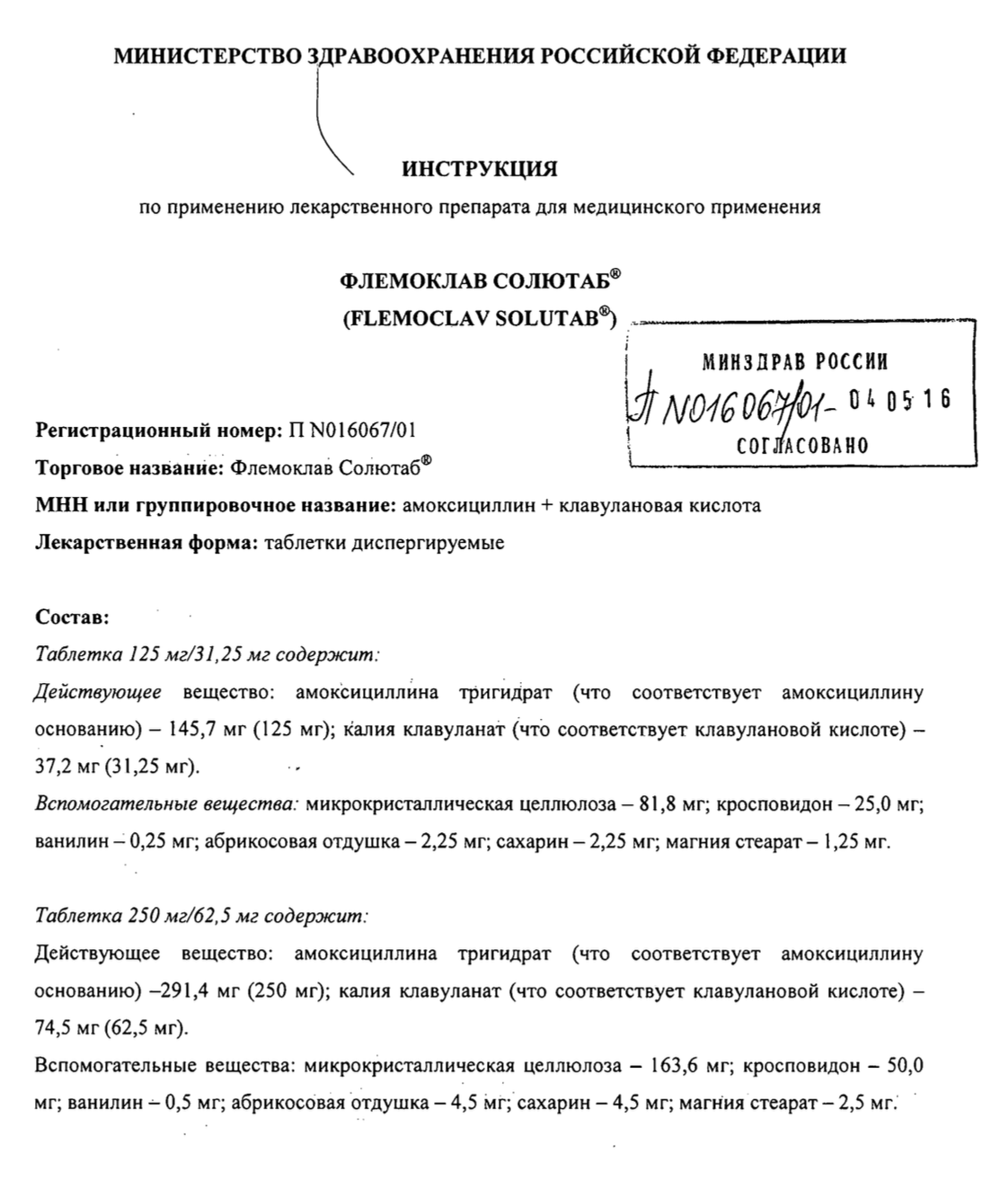 В инструкции к «Флемоклаву Солютабу» написано, что действующее вещество в составе таблеток — амоксициллина тригидрат и калия клавуланат. Источник: ГРЛС