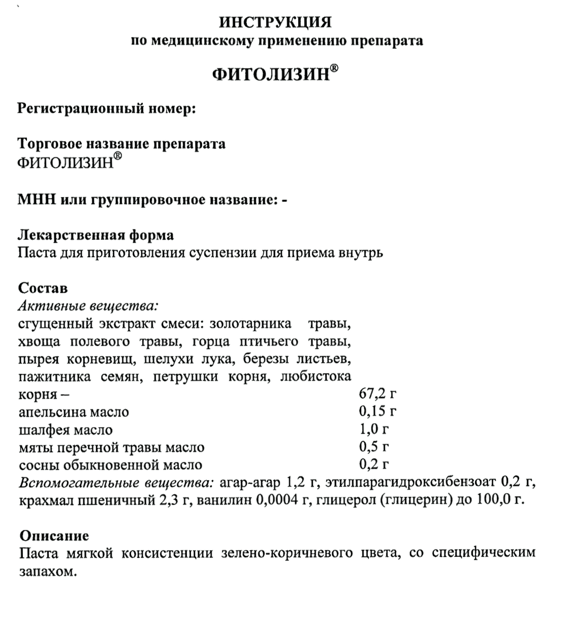 В инструкции к «Фитолизину» указано, что в состав пасты входят сгущенные экстракты смеси трав, листьев и корней различных растений. Источник: ГРЛС