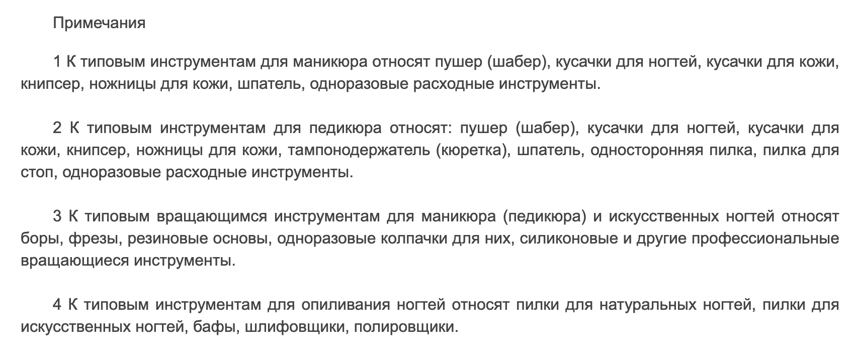 В госте есть пункт про типовые инструменты для маникюра