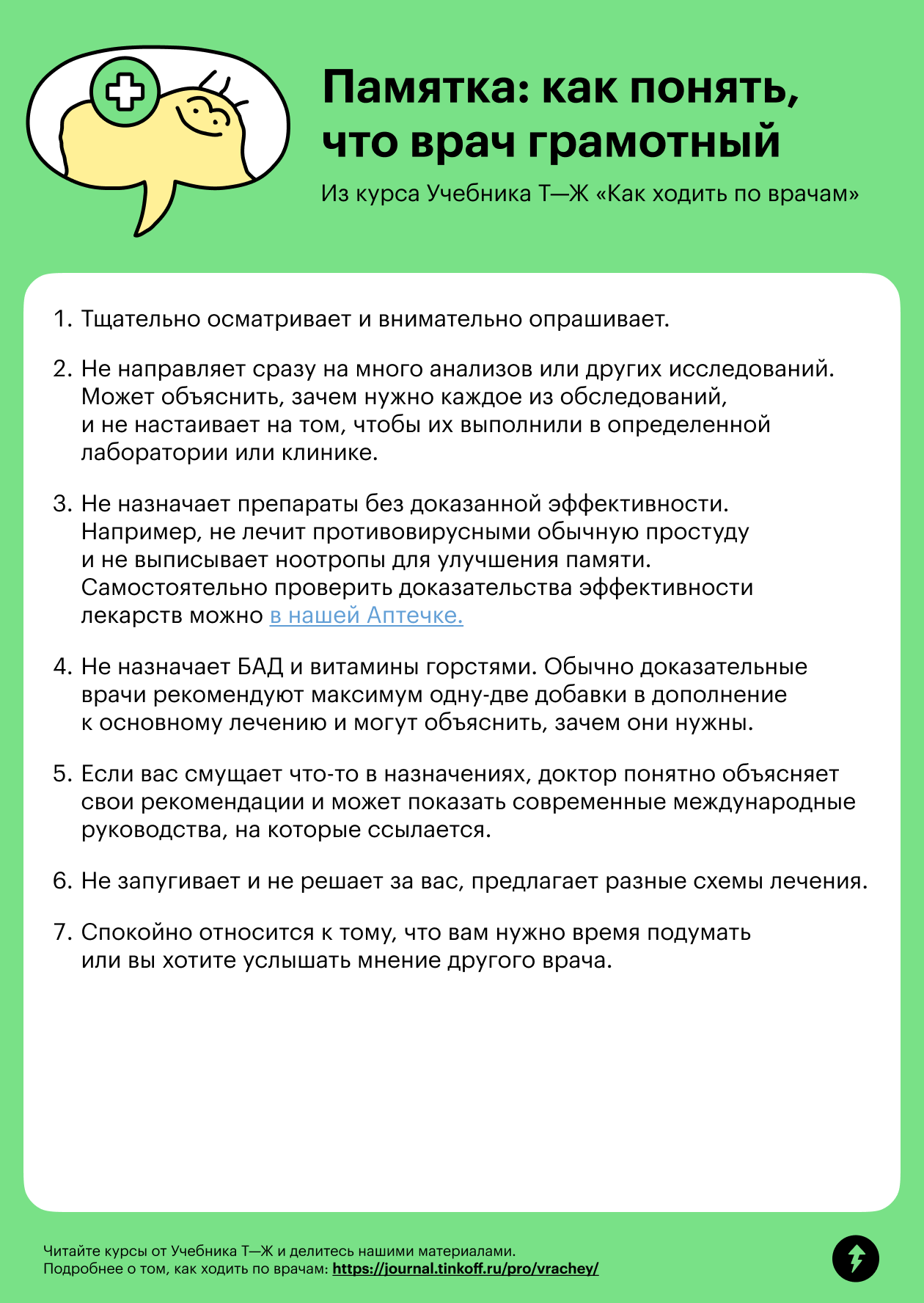 Это памятка из бесплатного курса Учебника Т⁠—⁠Ж «Женское здоровье: как ходить по врачам». Эксперты подробно разобрали каждый пункт во втором уроке. Памятку можно скачать в формате PDF или отправить себе в телеграм-сообщении