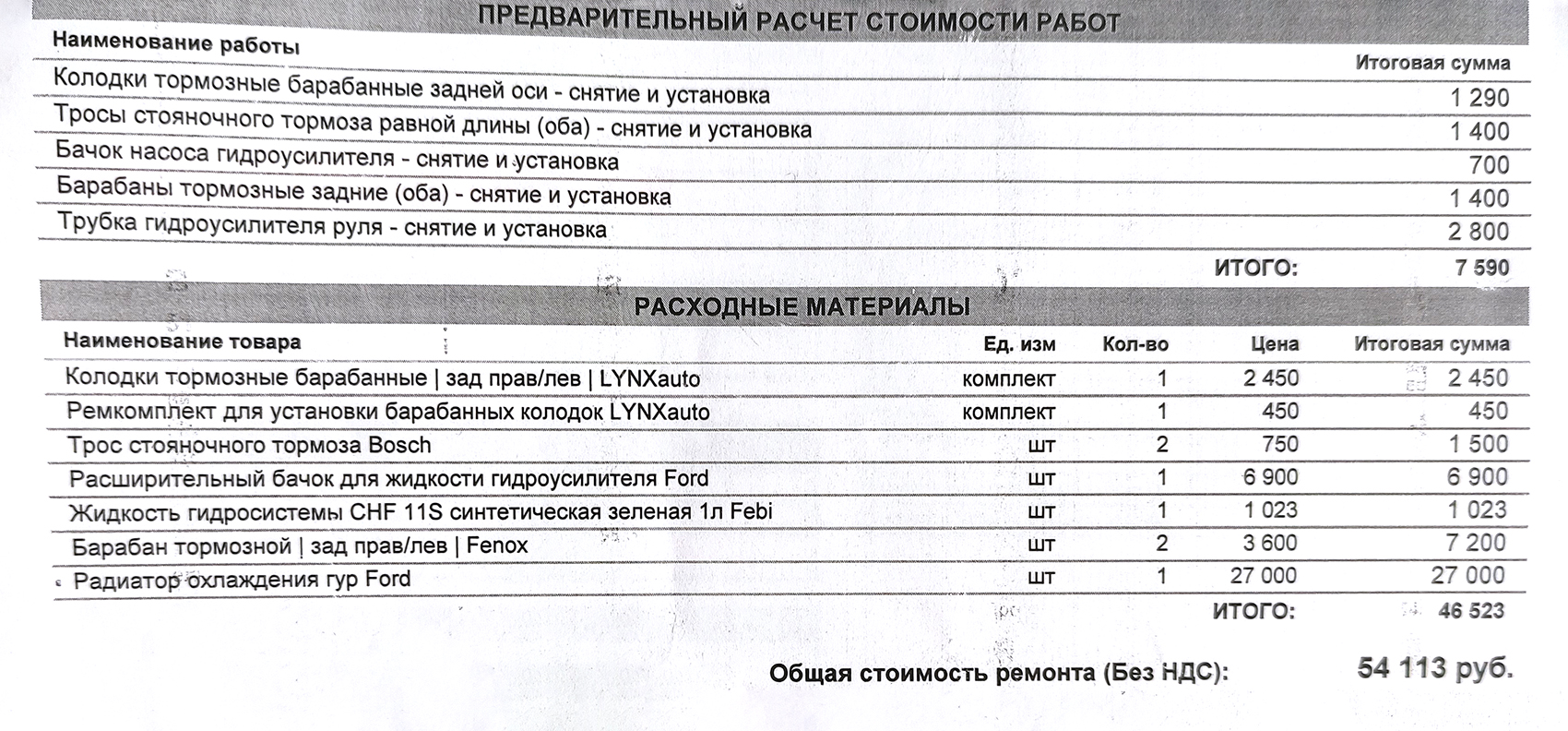 В следующий раз нам рассчитали смету вместе с заменой обратного контура ГУР, но мы решили, что это дорого